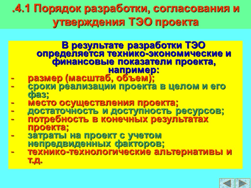 В результате разработки ТЭО определяется технико-экономические и финансовые показатели проекта, например: размер (масштаб, объем);